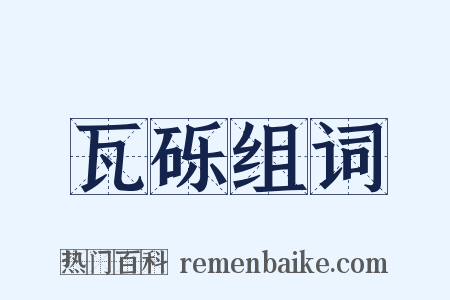 瓦砾组词是什么意思的图片